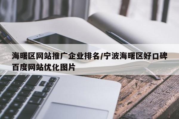 海曙区网站推广企业排名/宁波海曙区好口碑百度网站优化图片